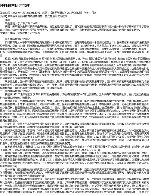 预科教育研究综述