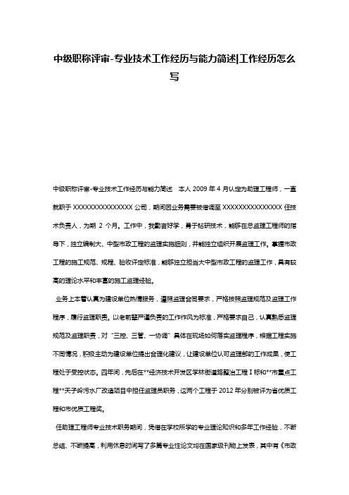 中级职称评审-专业技术工作经历与能力简述-工作经历怎么写