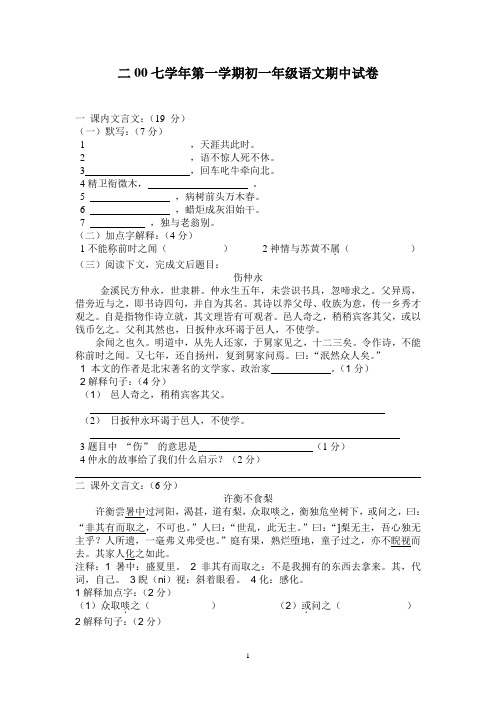 2007学年第一学期初一年级语文期中试卷