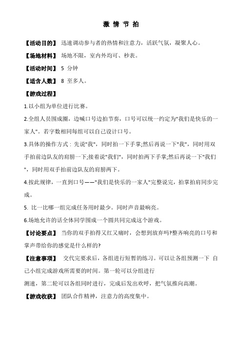 团体心理辅导激情节拍(热身游戏)