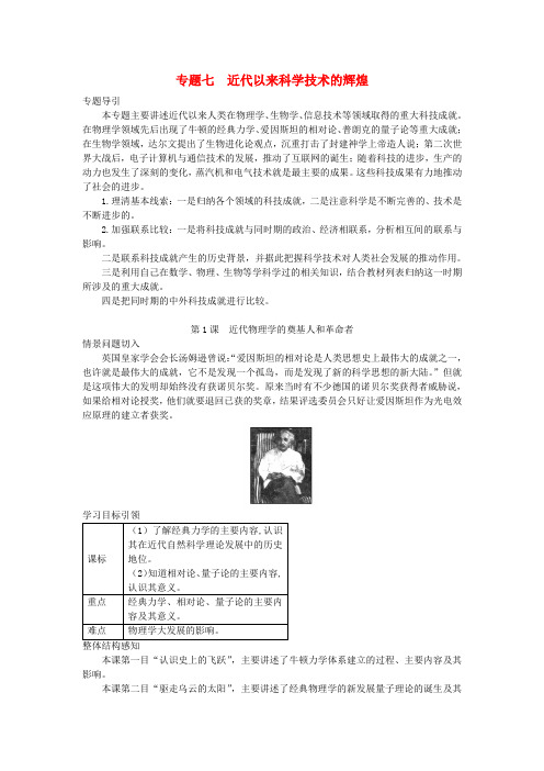 高中历史 专题7 第1课 近代物理学的奠基人和革命者导学案 人民版必修3