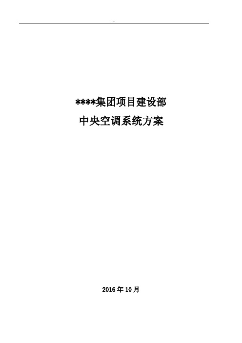 酒店中央空调系统选型方案