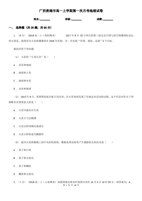广西贵港市高一上学期第一次月考地理试卷