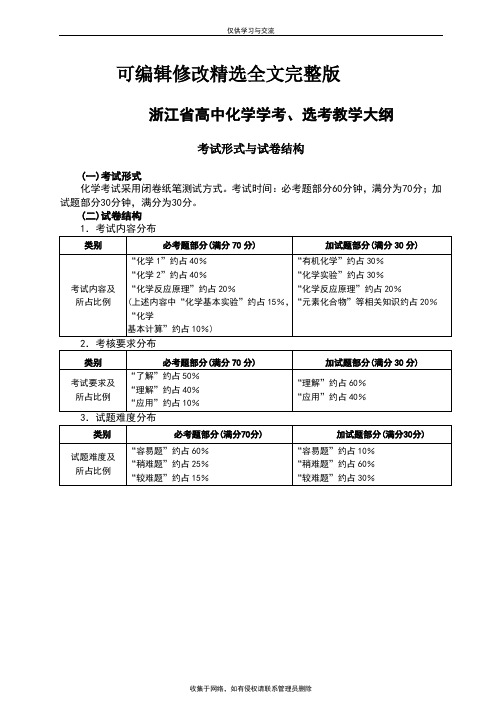 【2024版】最新浙江省高中化学学考、选考教学大纲及试卷结构分析