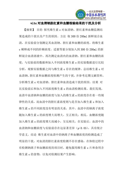vitc对血清钠胆红素和血糖检验结果干扰分析