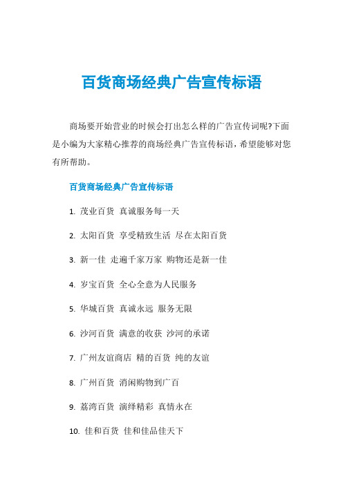 百货商场经典广告宣传标语