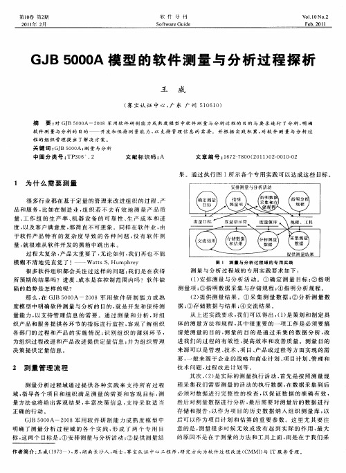 GJB 5000A模型的软件测量与分析过程探析