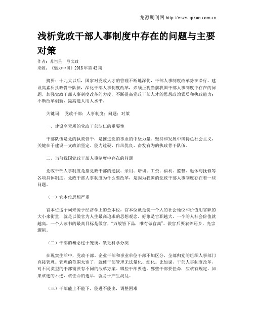 浅析党政干部人事制度中存在的问题与主要对策