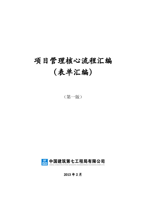 七局项目管理核心流程表单汇总