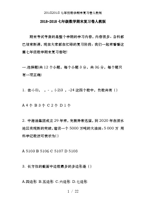 20182018七年级数学期末复习卷人教版