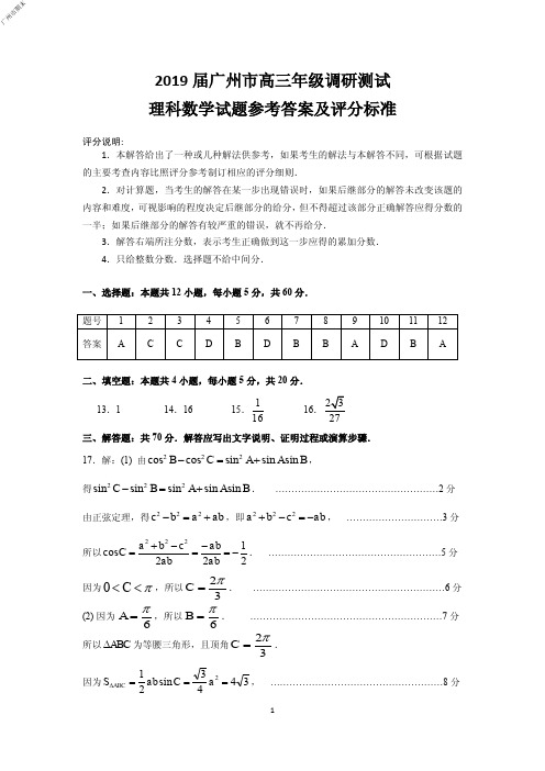 2018年12月广东省广州市高2019届高2016级高三广州市高三年级调研测试理科数学试题参考答案