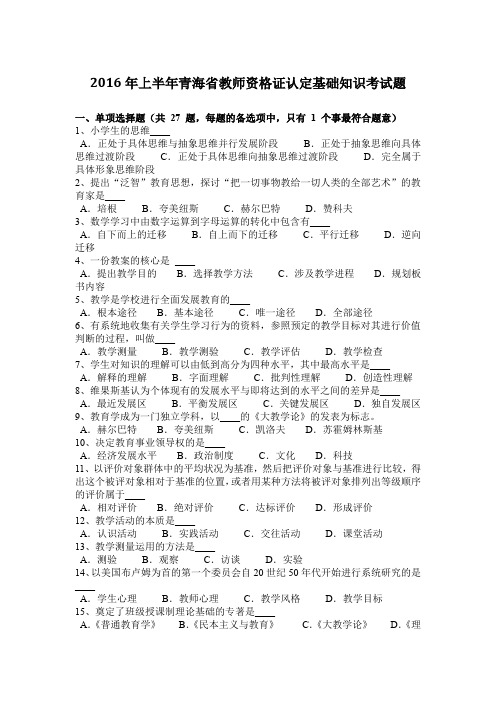 2016年上半年青海省教师资格证认定基础知识考试题