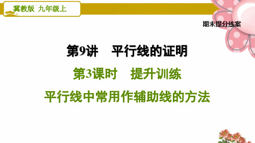 《平行线中常用作辅助线的方法》PPT课件