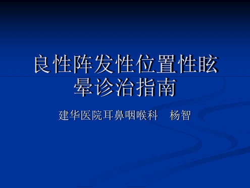 良性阵发性位置性眩晕诊治指南