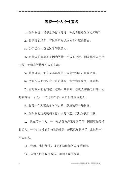 等待一个人个性签名
