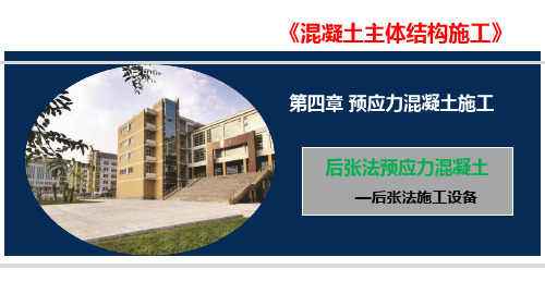 混凝土主体结构施工：后张法施工设备