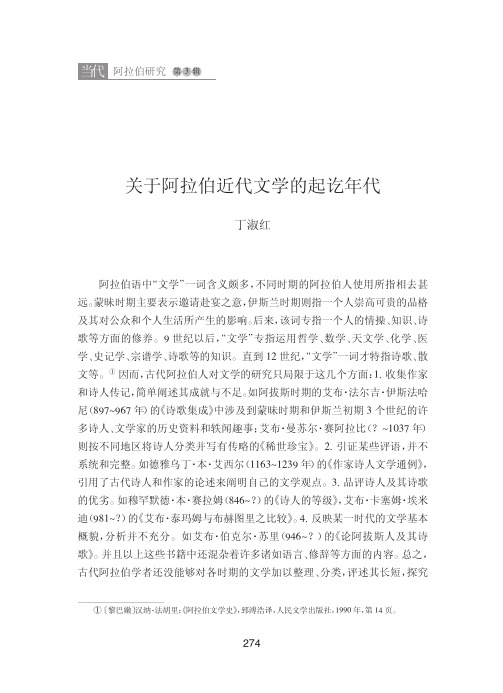 关于阿拉伯近代文学的起讫年代