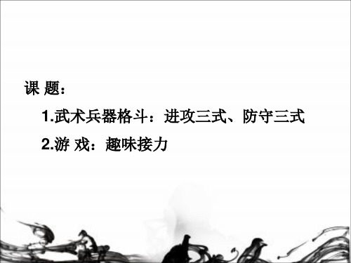 《武术兵器格斗：进攻三式、防守三式》说课课件