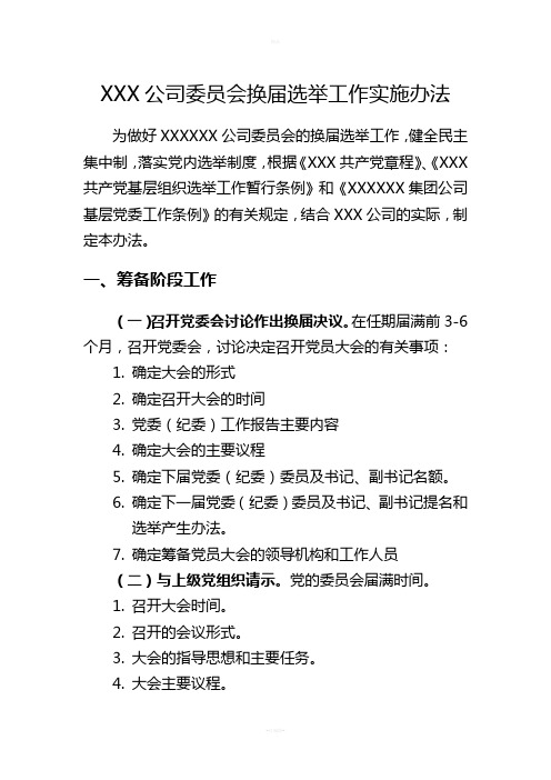 XXX公司党委换届选举工作程序(及相关依据)