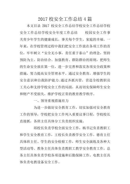 2017校安全工作总结4篇