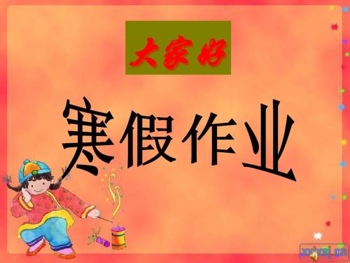 寒假作业课件