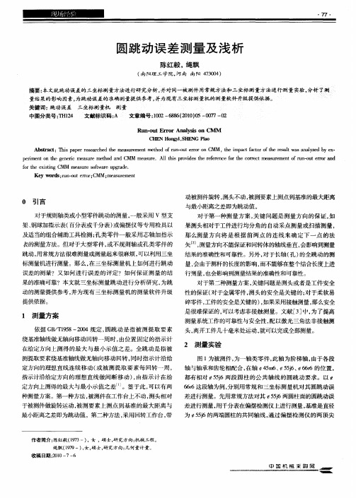 圆跳动误差测量及浅析