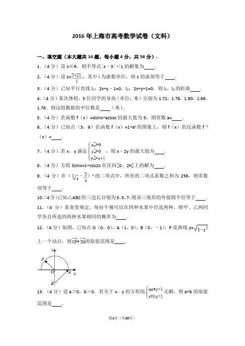 2016年上海市高考数学试卷真题及答案(文科)