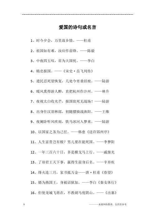 爱国的诗句或名言