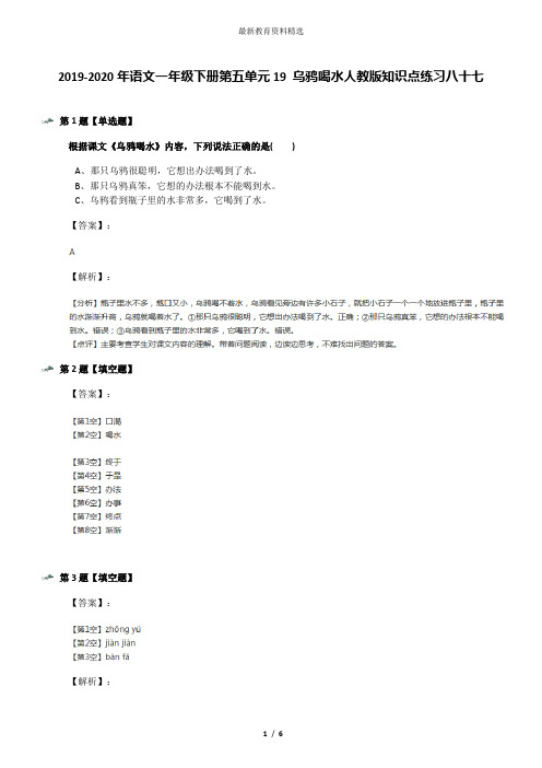 2019-2020年语文一年级下册第五单元19 乌鸦喝水人教版知识点练习八十七