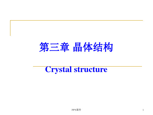 大学化学-晶体结构