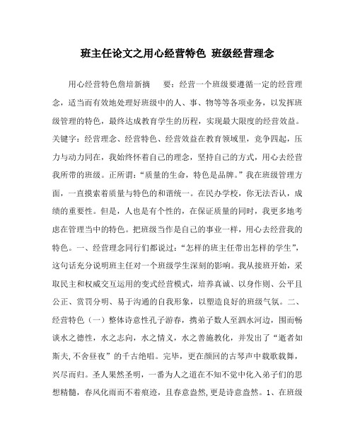 班主任(心得)之用心经营特色 班级经营理念