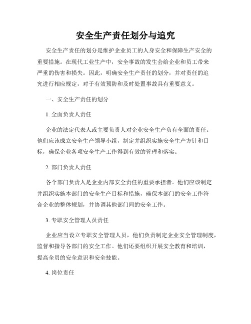 安全生产责任划分与追究