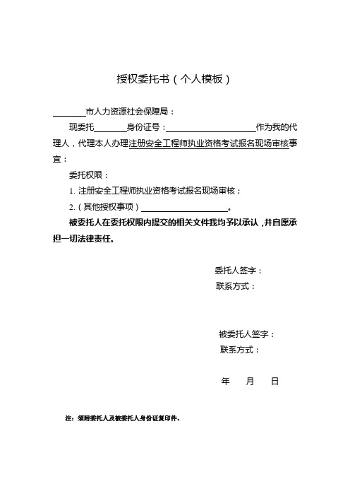 注册安全工程师执业资格考试报名现场审核授权委托书(个人模板)