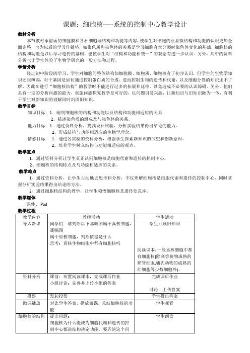 高中生物新人教版教案- 细胞核——系统的控制中心-全国获奖
