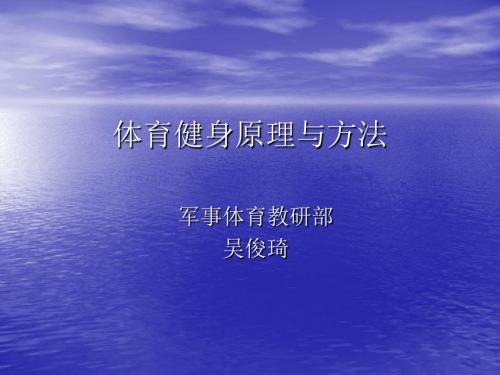 第一讲体育健身原理与方