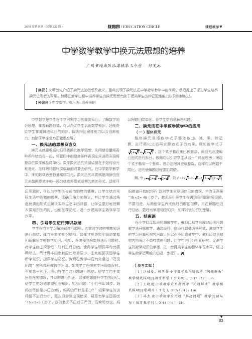 中学数学教学中换元法思想的培养