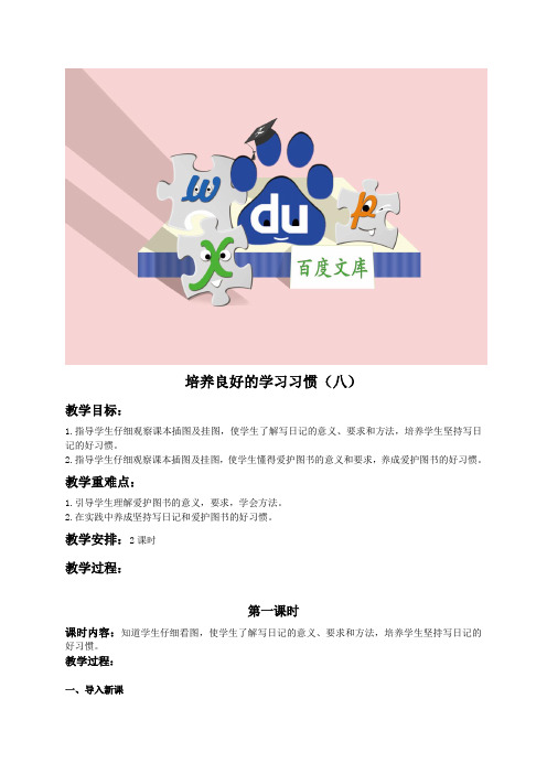 (苏教版)四年级语文教案 培养良好的习惯(八)