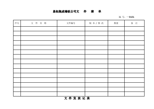 易拓集成墙板公司空白记录表格