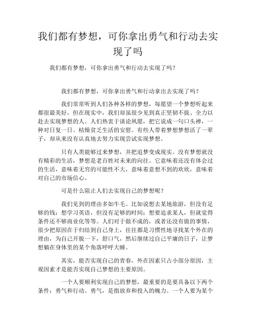 我们都有梦想,可你拿出勇气和行动去实现了吗