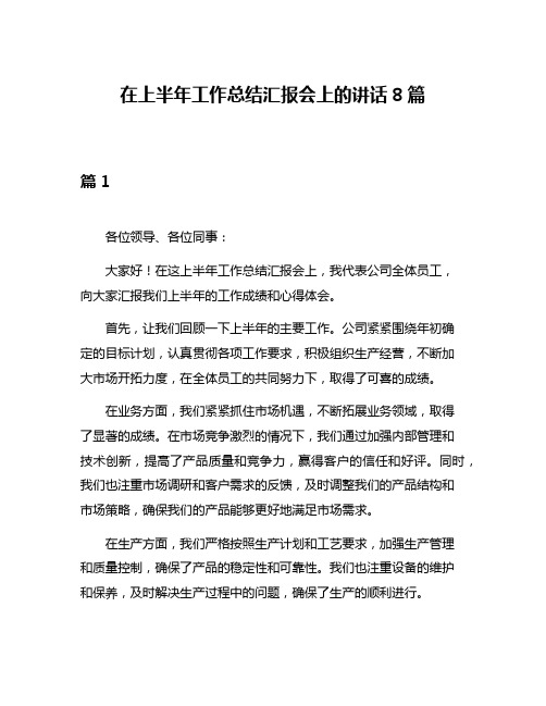 在上半年工作总结汇报会上的讲话8篇