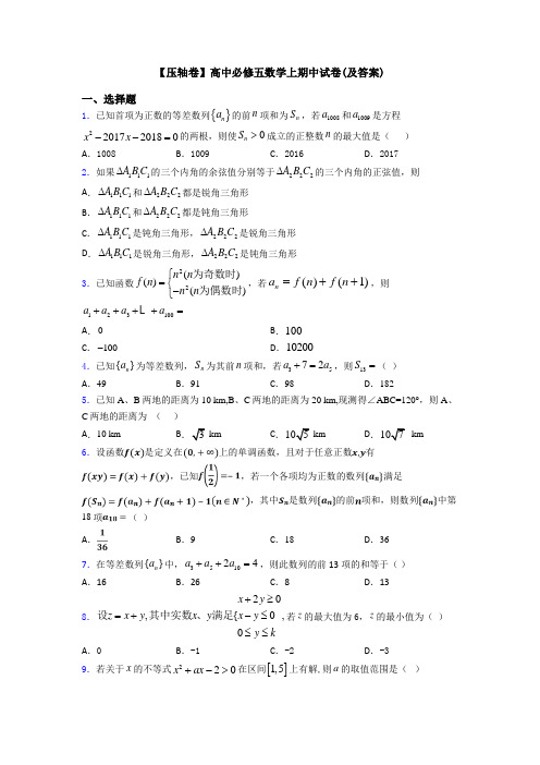 【压轴卷】高中必修五数学上期中试卷(及答案)
