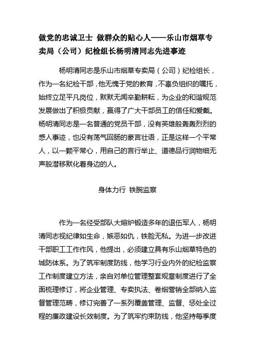 做党的忠诚卫士 做群众的贴心人——乐山市烟草专卖局(公司)纪检组长杨明清同志先进事迹
