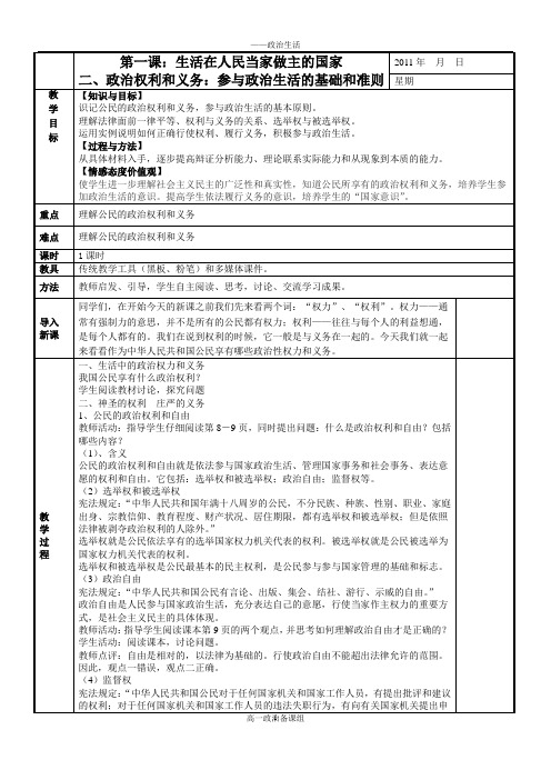 《政治权利与义务：参与政治生活的基础》教学设计(内蒙古市级优课)