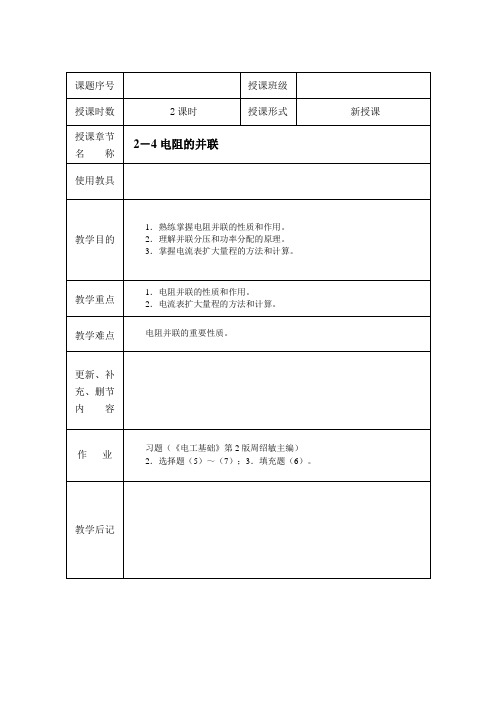电阻的并联