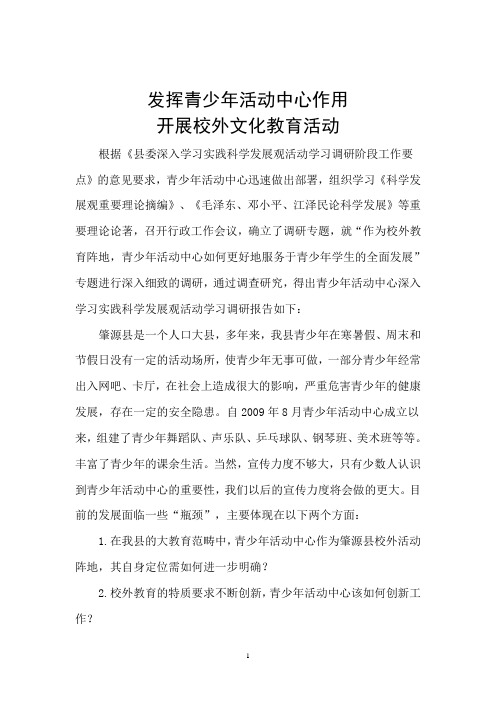 发挥青少年活动中心作用调研报告