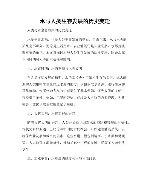 水与人类生存发展的历史变迁