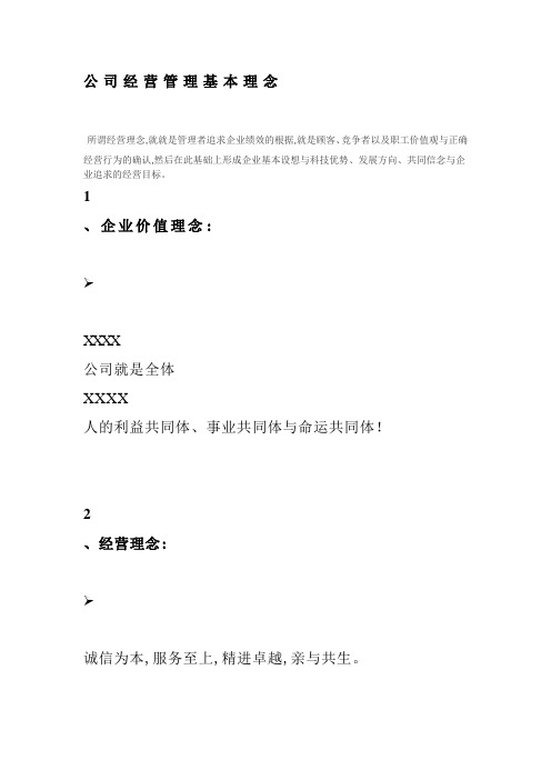 公司经营管理基本理念