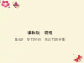 新课标2017年高考物理一轮复习第二章相互作用4讲受力分析共点力的平衡课件