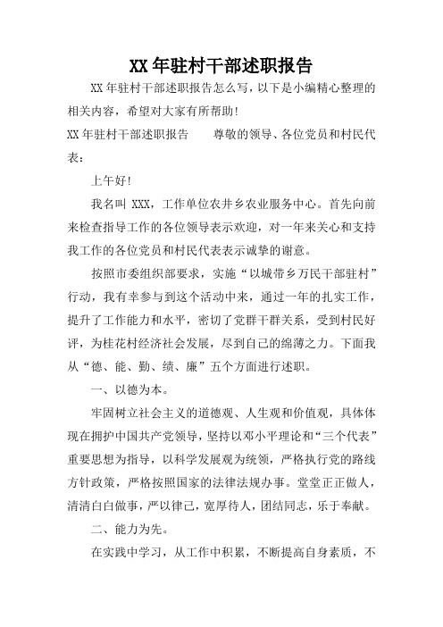 XX年驻村干部述职报告_1