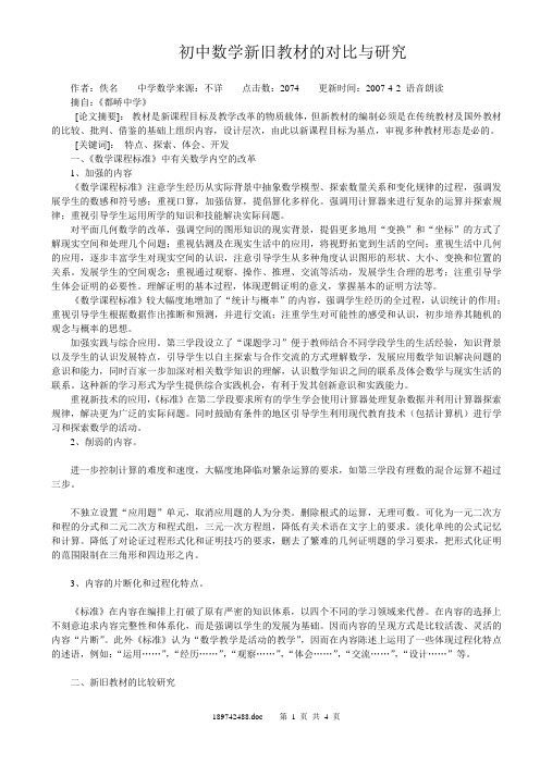 初中数学新旧教材的对比与研究